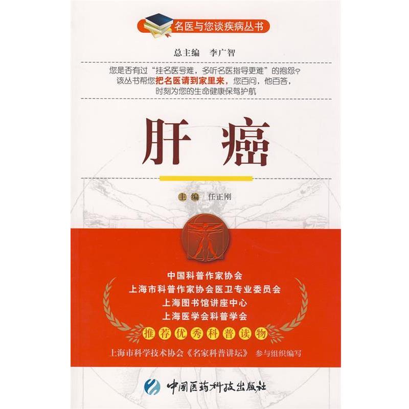 【正版书籍】 肝癌--名医与您谈疾病丛书 任正刚 主编 中国医药科技出版社