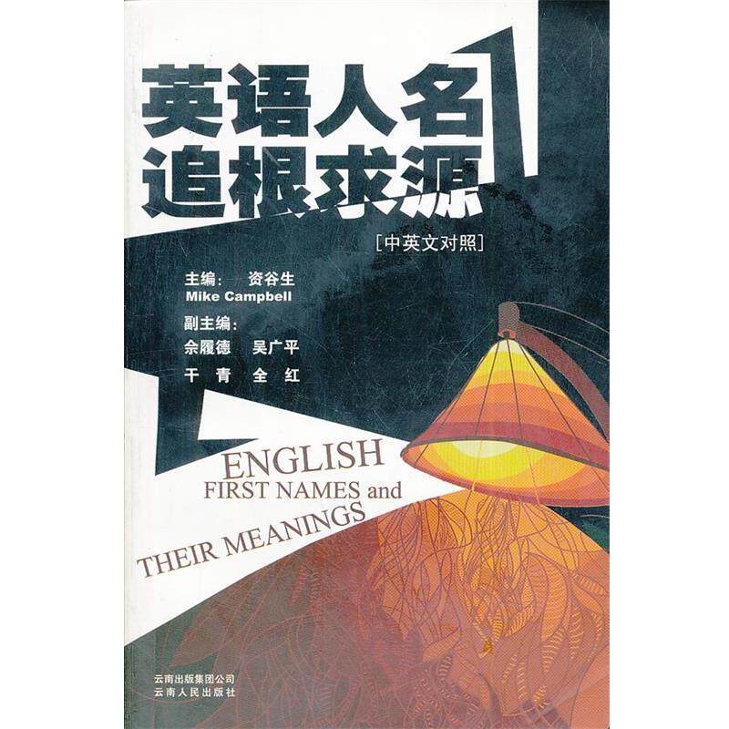 【正版书籍】 英语人名追根求源 资谷生,（加）坎贝尔　主编 云南人民出版社