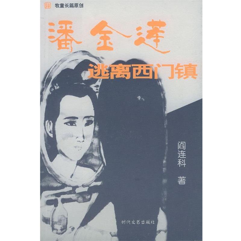 【正版书籍】 潘金莲逃离西门镇 阎连科 著 时代文艺出版社