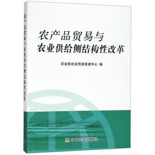 【正版书籍】 农产品贸易与农业供给侧结构性改革 农业部农业贸易促进中心 中国农业出版社