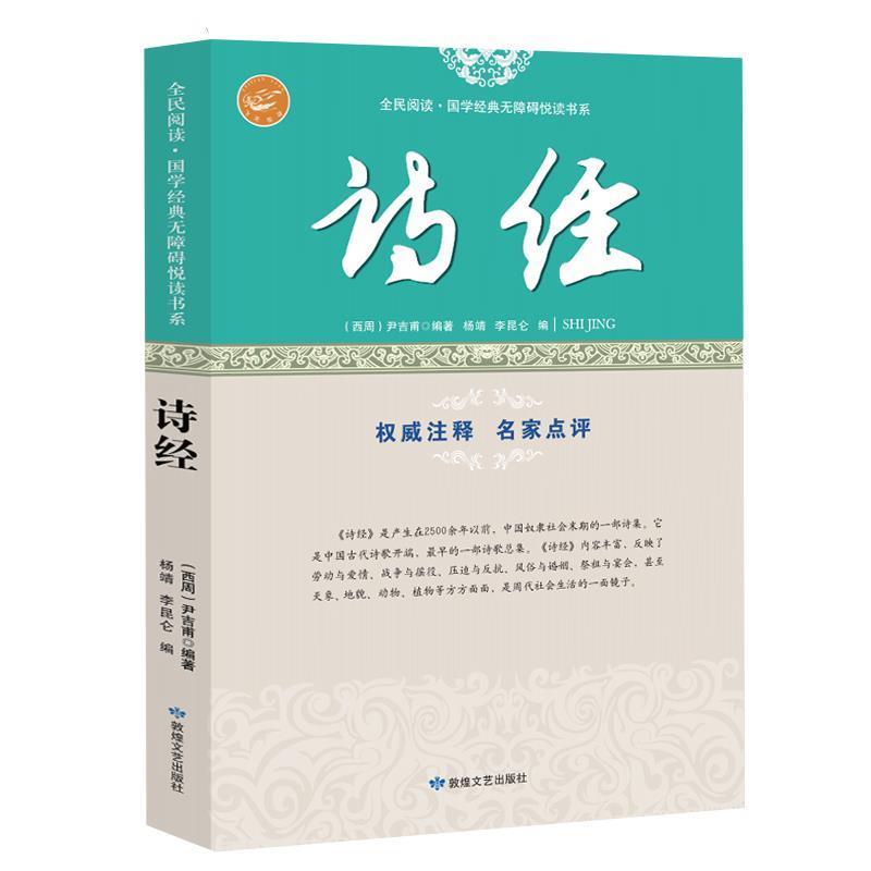【正版书籍】 全民阅读·国学经典无障碍悦读书系:诗经 (西周)尹吉甫　编著,杨靖,李昆仑　编 敦煌文艺出版社