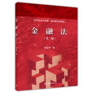 【正版书籍】 法学专业必修课、选修课系列教材:金融法 徐孟洲 著 高等教育出版社