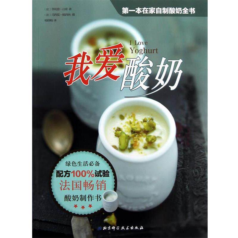 【正版书籍】 我爱酸奶 [法] ·吕索　著,杨晓梅　译 北京科学技术出版社