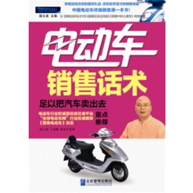 【正版书籍】 电动车销售话术:足以把汽车卖出去 张小虎, 王荣耀, 黎永生著 企业管理出版社