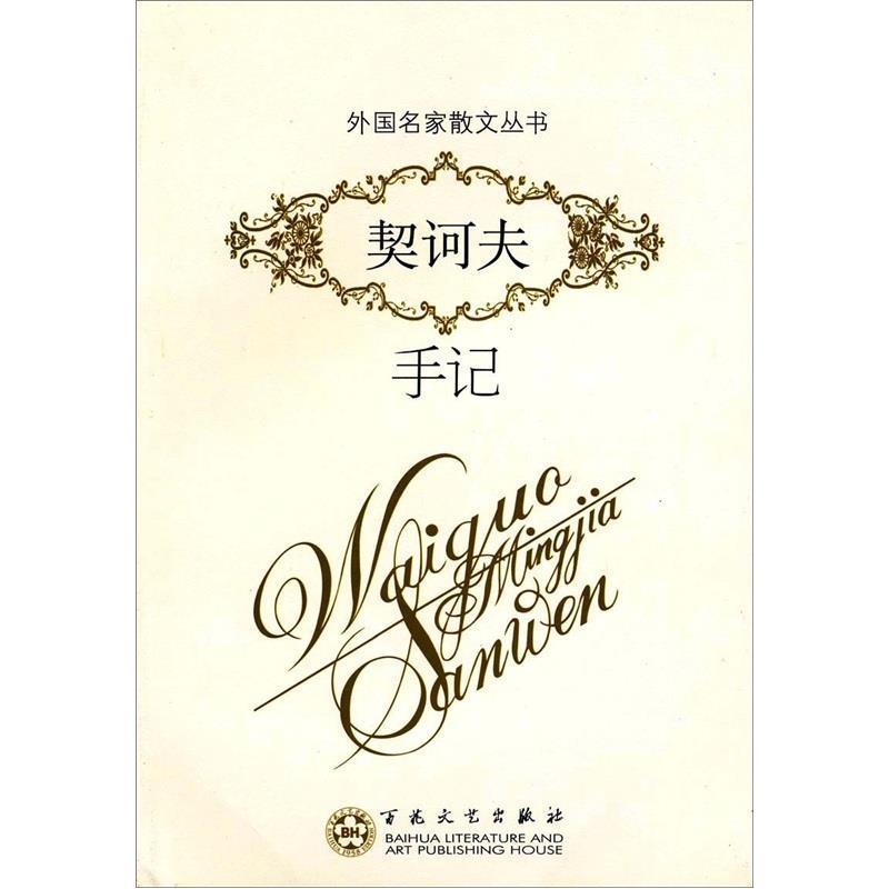 【正版书籍】 契诃夫手记 [俄罗斯] 契诃夫,贾植芳 百花文艺出版社