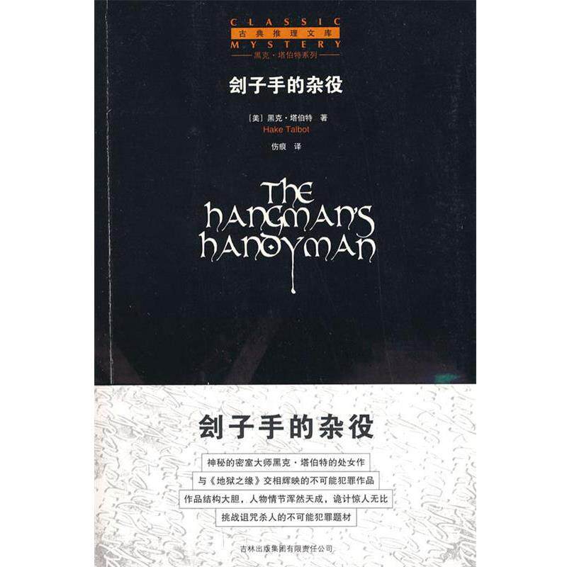 【正版书籍】 刽子手的杂役 (美)塔伯特 著,伤痕 译 吉林省吉出书刊发行有限责任公司