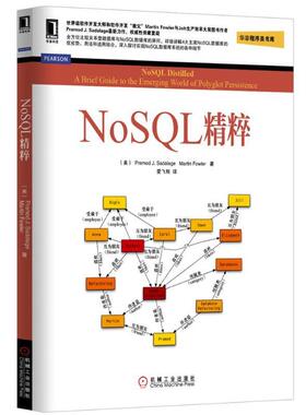 【正版书籍】 NoSQL精粹 (美)塞得拉吉,(美)福勒　著,爱飞翔　译 机械工业出版社