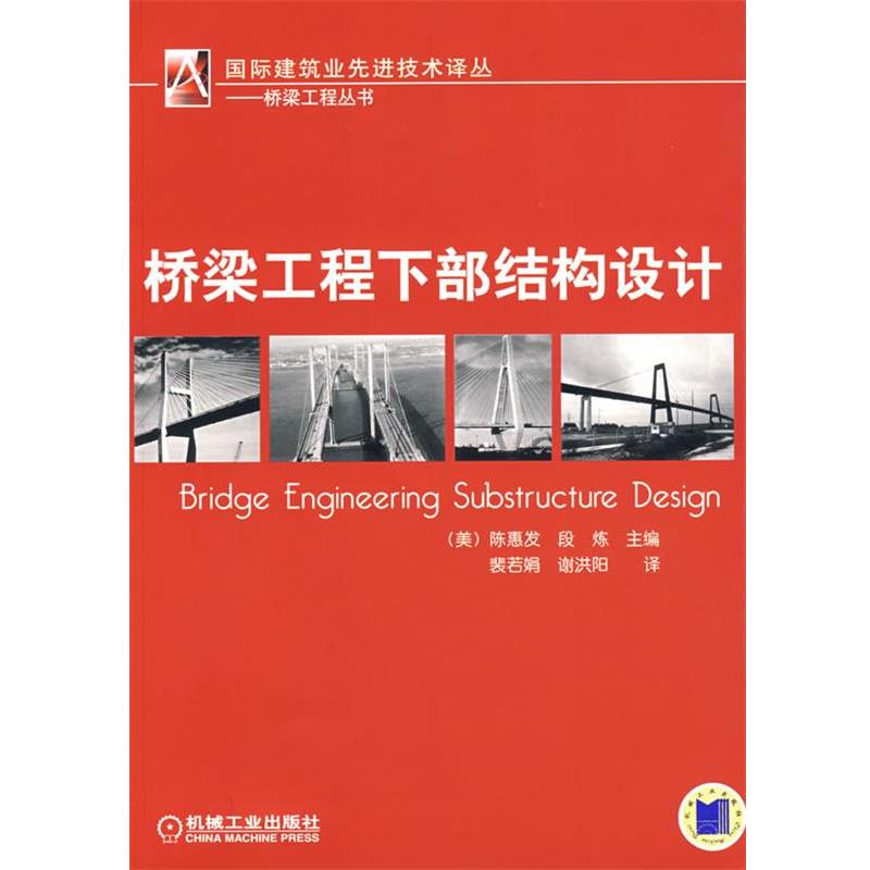 【正版书籍】 桥梁工程下部结构设计 (美)陈惠发,(美)段炼 主编,裴若娟,谢洪阳 译 机械工业出版社