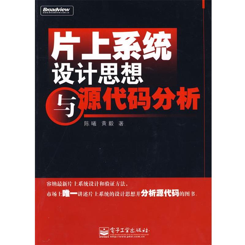 【正版书籍】 片上系统设计思想与源代码分析 陈曦,黄毅 著 电子工业出版社