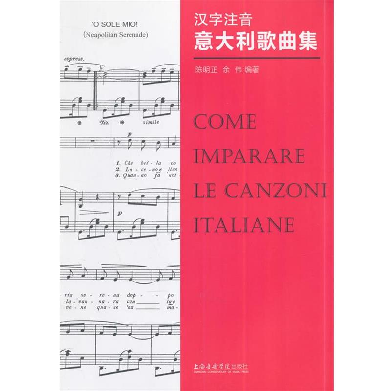 【正版书籍】 汉字注音意大利歌曲集 陈明正,余伟 上海音乐学院出版社