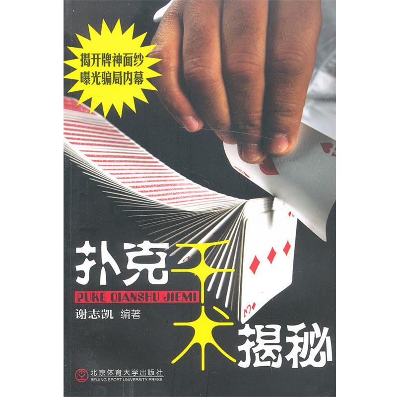 【正版书籍】 扑克干术揭秘 谢志凯 编著 北京体育大学出版社