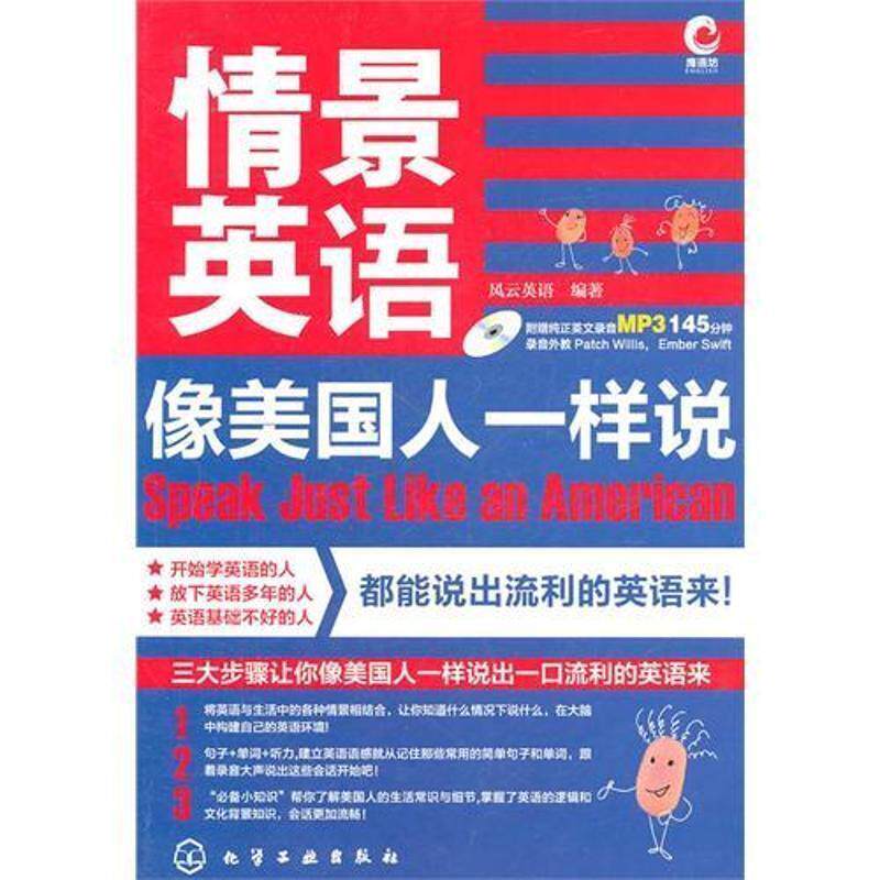 【正版书籍】 情景英语-像美国人一样说 风云英语　编著 化学工业出版社