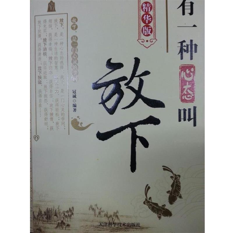 【正版书籍】 有一种心态叫放下 冠诚 编著 天津科学技术出版社