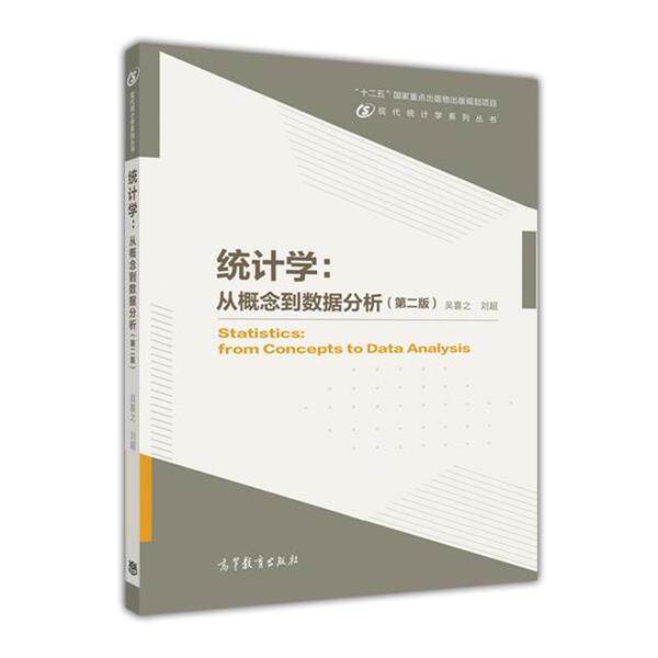 【正版书籍】 统计学:从概念到数据分析 吴喜之 刘超 高等教育出版社