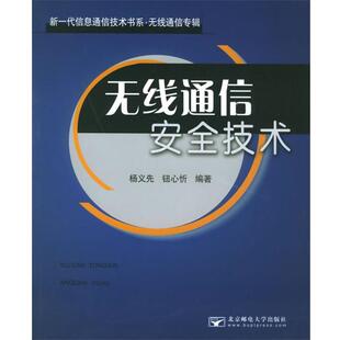 【正版书籍】 无线通信安全技术 杨义先,钮心忻 编著 北京邮电大学出版社有限公司