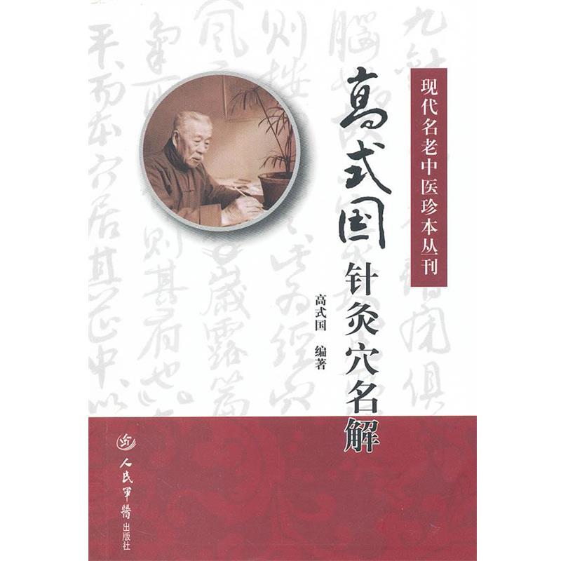 【正版书籍】 高式国针灸穴名解.现代名老中医珍本丛刊 高式国 著,高家艾,宁宽 整理 人民军医出版社