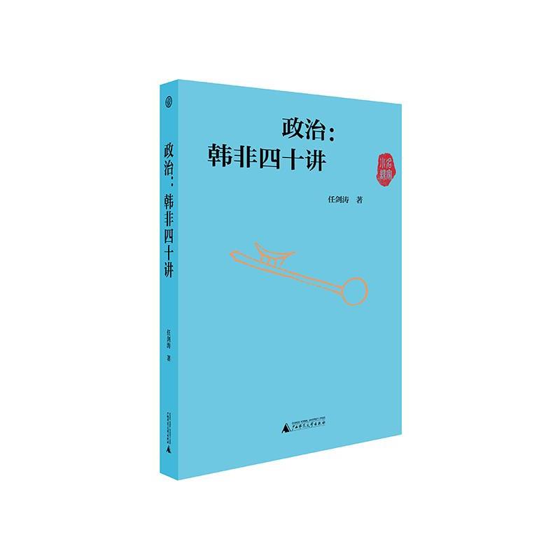 【正版书籍】 世界观·政治:韩非四十讲 任剑涛著,世界·观出品 广西师范大学出版社