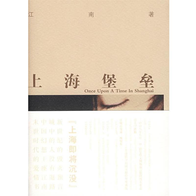 【正版书籍】 上海堡垒 江南 万卷出版公司