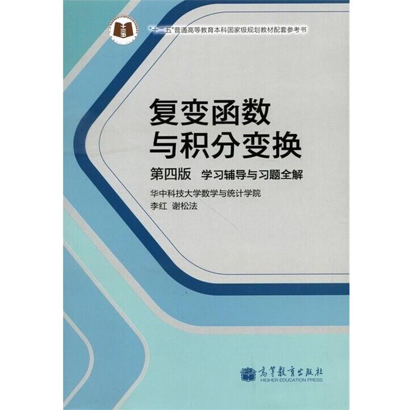 【正版书籍】 复变函数与积分变换-学习辅导与习题全解-第四版 李红,谢松法 编 高等教育出版社