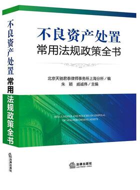 【正版书籍】 不良资产处置常用法规政策全书 北京天驰君泰律师事务所上海分所 编 法律出版社