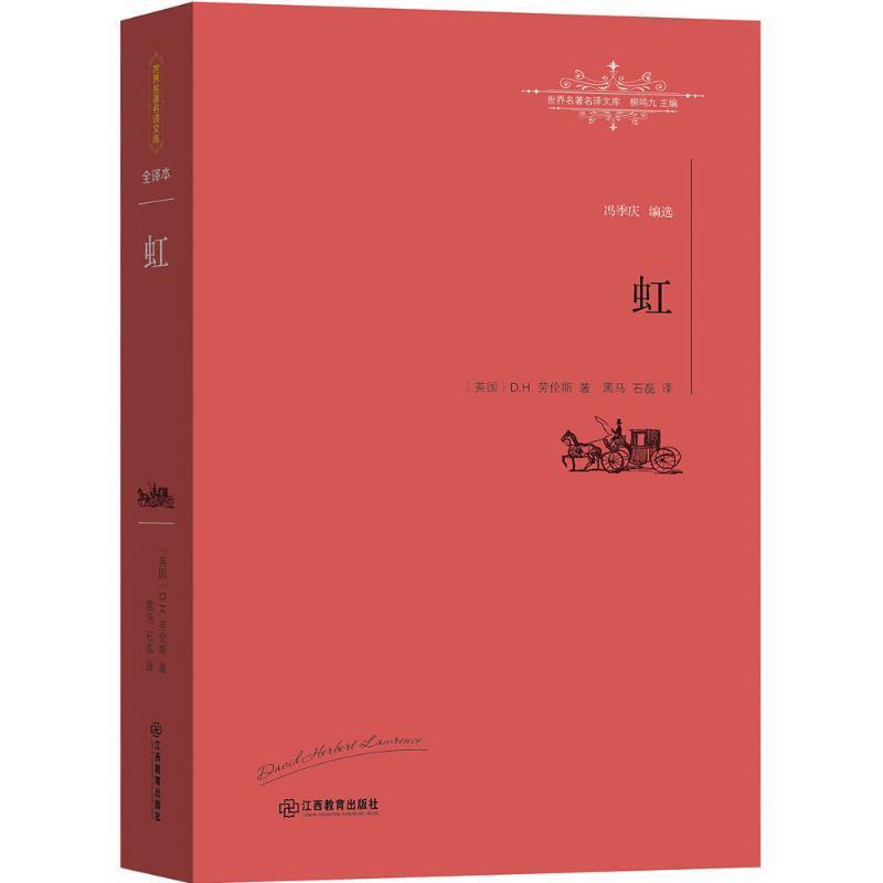 【正版书籍】 世界名译文库:虹 [英]D. H. 劳伦斯 著, 黑马 石磊 译 江西教育出版社