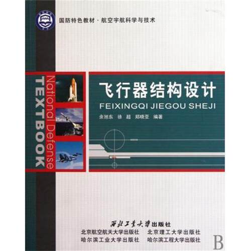 【正版书籍】 飞行器结构设计 余旭东,徐超,郑晓亚 著 西北工业大学出版社