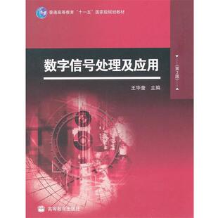 【正版书籍】 数字信号处理及应用 王华奎　主编 高等教育出版社