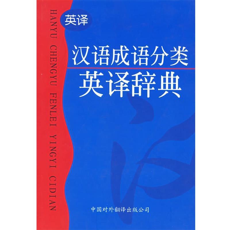 【正版书籍】 汉语成语分类英译辞典 施正信 等编著 中国对外翻译出版公司