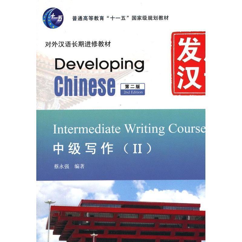 【正版书籍】 发展汉语 中级写作 第二版 Ⅱ 蔡永强 编著 北京语言大学出版社