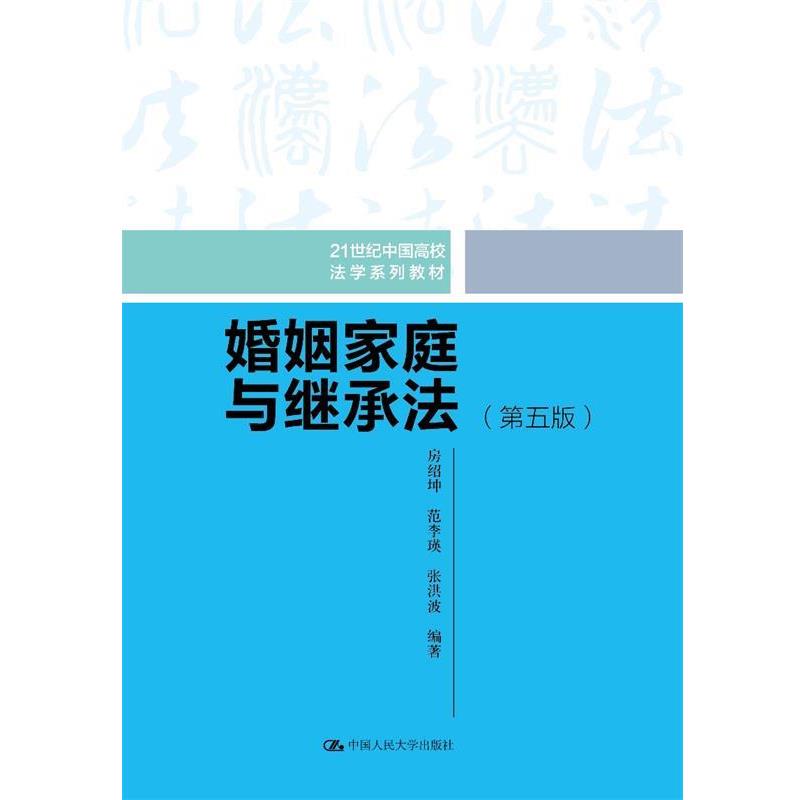 【正版书籍】 婚姻家庭与继承法 第5版 房绍坤范李瑛张洪波 中国人民大学出版社