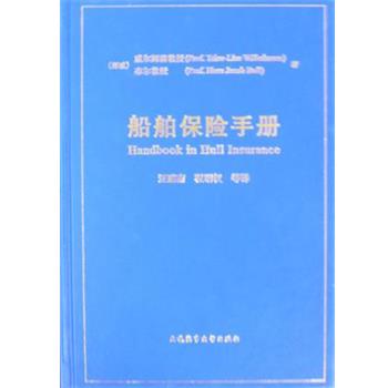 【正版书籍】 船舶保险手册 (挪威)威尔姆森T.-L,布尔H.J著,汪鹏南等 大连海事大学出版社
