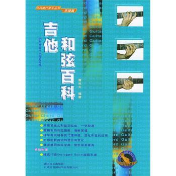 【正版书籍】 吉他和弦百科:乐理篇 潘尚文 湖南文艺出版社