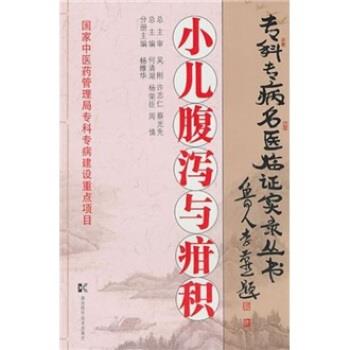 【正版书籍】 小儿腹泻与疳积 何清湖,杨荣臣,周慎,湖南科技出版社 湖南科学技术出版社