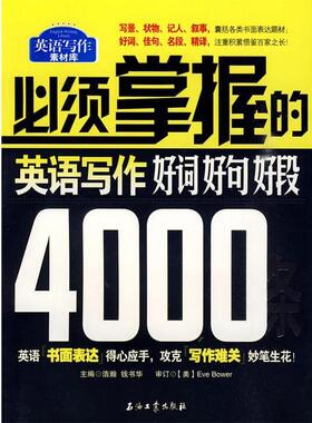 【正版书籍】 必须掌握的英语写作好词、好句、好段4000条 Eve Bower, 浩瀚, 钱书华 石油工业出版社