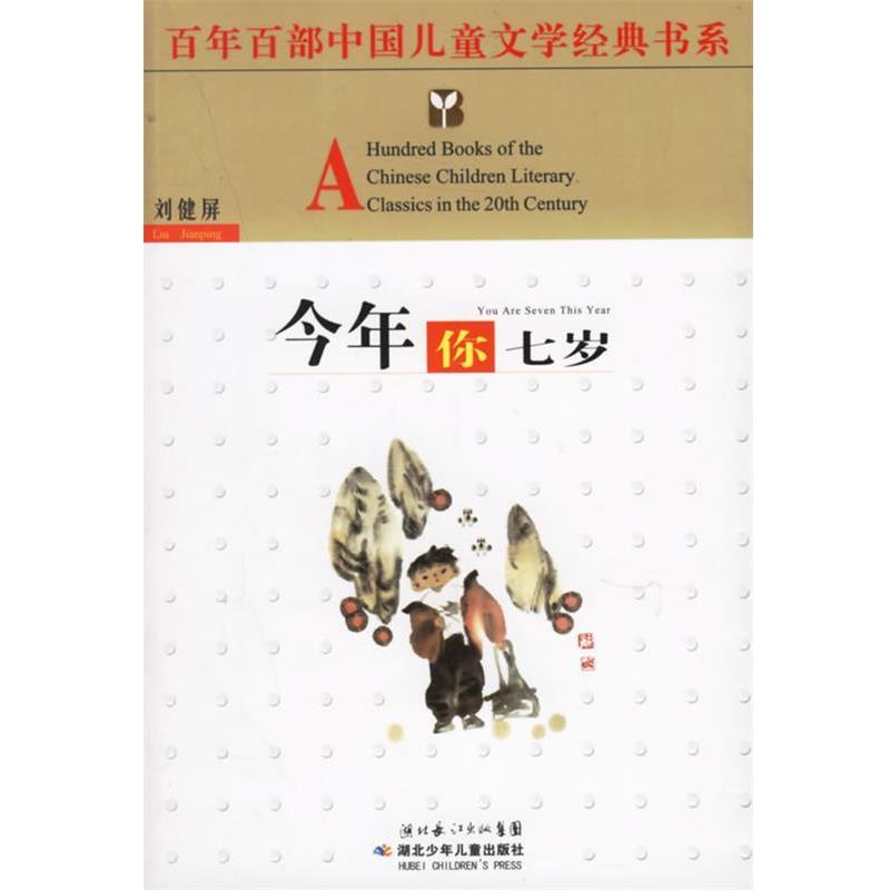 【正版书籍】 今年你七岁 刘健屏 著 湖北少儿出版社