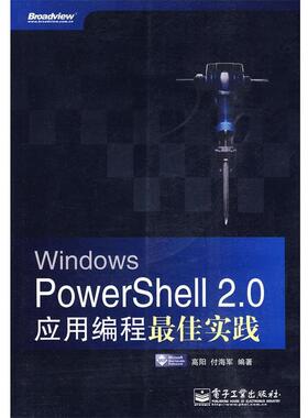 【正版书籍】 Windows PowerShell 2.0应用编程实践 高阳,付海军　编著 电子工业出版社
