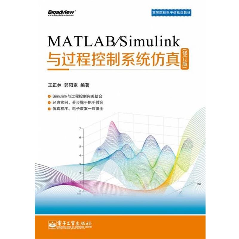 【正版书籍】 MATLAB Simulink与过程控制系统仿真 王正林 电子工业出版社