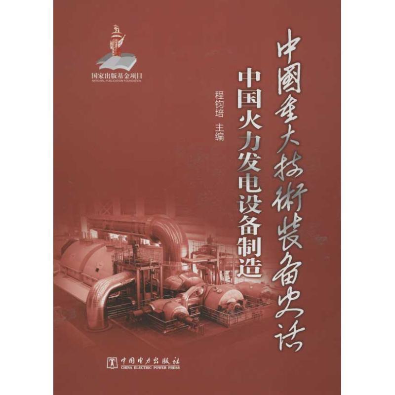【正版书籍】 中国重大技术装备史话 中国火力发电设备制造 程钧培 主编 中国电力出版社