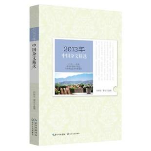 【正版书籍】 2013年中国杂文精选 向继东,黎安 长江文艺出版社