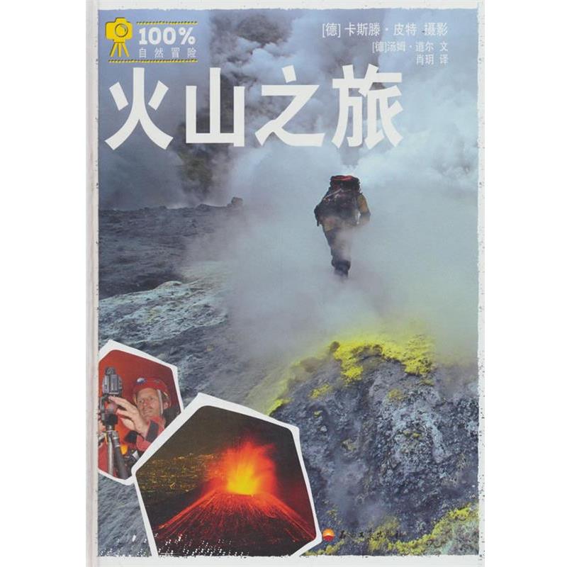 【正版书籍】 自然冒险:火山之旅 卡斯滕·皮特,肖玥,汤姆·道尔 著 石油工业出版社