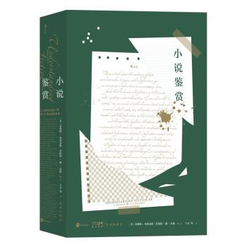 【正版书籍】 小说鉴赏 [美]克林斯·布鲁克斯罗伯特·潘·沃伦著,主万 译 花城出版社