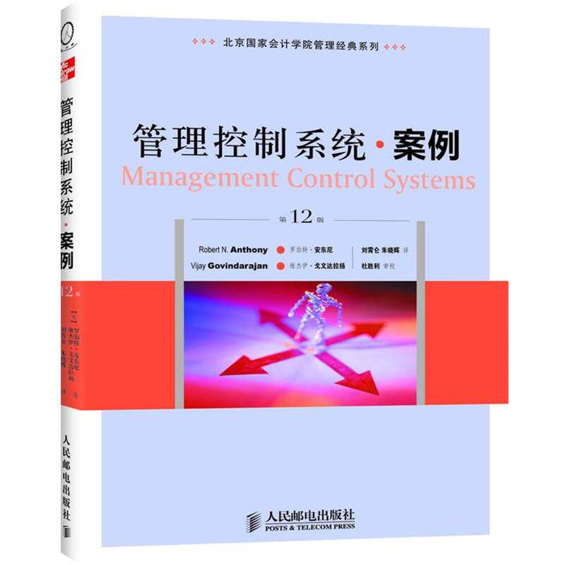 【正版书籍】 北京国家会计学院管理经典系列:管理控制系统·案例 (美)安东尼,戈文达拉扬 著,刘霄仑,朱晓辉 译 人民邮电出版社