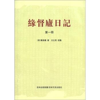 【正版书籍】 缘督庐日记 [清]叶昌炽,王立民校 吉林出版集团，吉林文史出版社