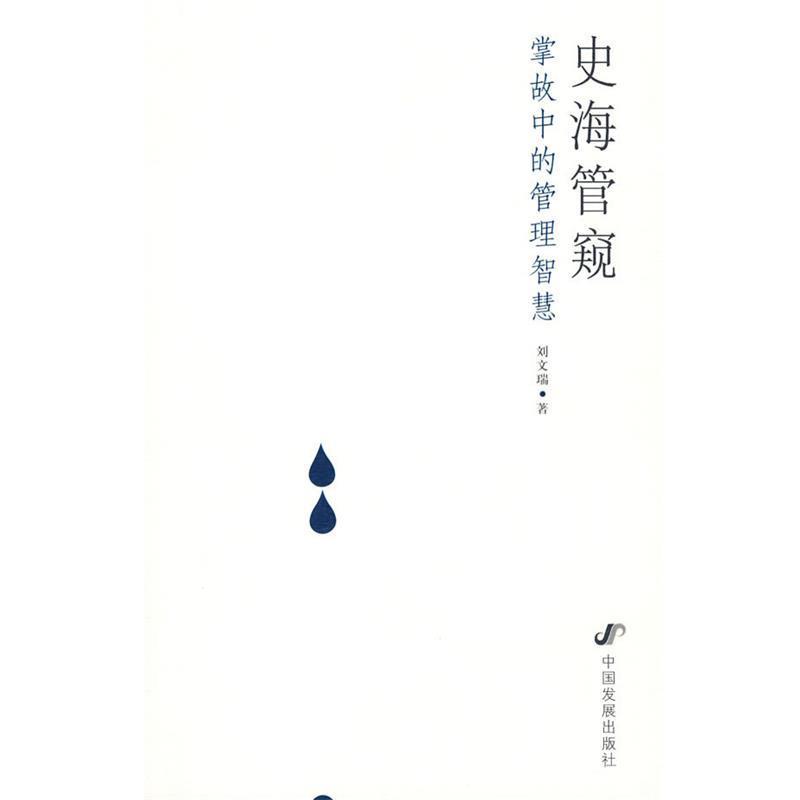 【正版书籍】 史海管窥:掌故中的经营智慧 刘文瑞 著 中国发展出版社