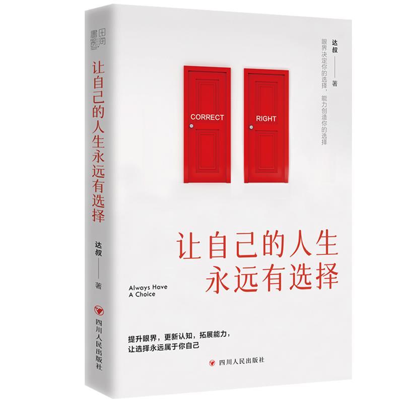 【正版书籍】 让自己的人生永远有选择 达叔 四川人民出版社