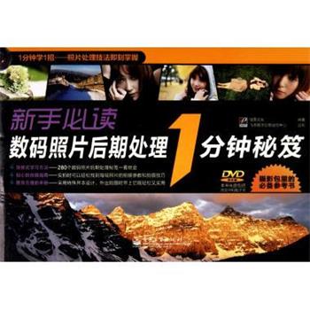 【正版书籍】 新手数码照片后期处理1分钟秘笈 佳图文化　编著 电子工业出版社