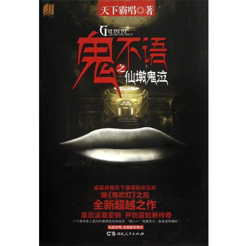 【正版书籍】 鬼不语 天下霸唱　著 湖南人民出版社