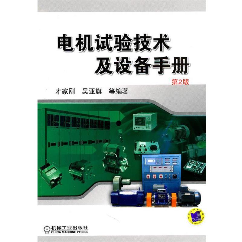 【正版书籍】 电机试验技术及设备手册 才家刚等编著 机械工业出版社