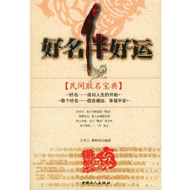 【正版书籍】 好名伴好运 王军云,康贻祥 编著 工人出版社