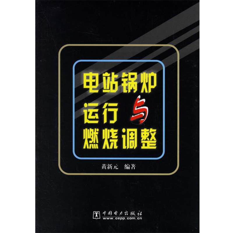 【正版书籍】 电站锅炉运行与燃烧调整 黄新元 编著 中国电力出版社
